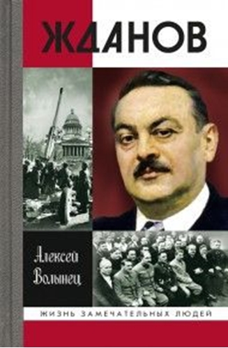 Жданов \ЖЗЛ
